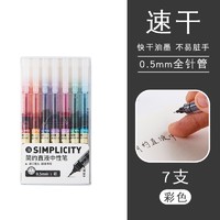 三年二班 5030564 彩色直液式走珠笔 0.5mm 7支装