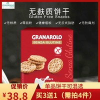 GRANAROLO 格兰那诺 Granarolo薄脆饼干125g无麸质食品 防过敏健康早餐零食 小吃特产