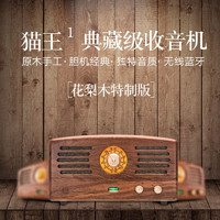 MAO KING 猫王 猫王收音机 猫王1R601BSW典藏级AM/FM多功能收音机高质量桌面蓝牙音箱HIFI音响 花梨木