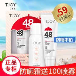 TJOY 丁家宜 丁家宜美白保湿补水面部防晒隔离霜套装SPF48女学生春夏户外军训送防护喷雾100ml