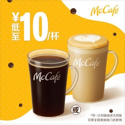 McDonald's 麦当劳 麦当劳 香醇咖啡随心选 4次券 电子优惠券