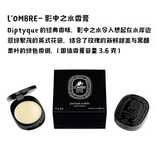 DIPTYQUE 法国蒂普提克Diptyque固体香膏 影中之水 3g