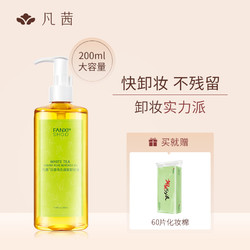 FANXISHOP 凡茜 白茶卸妆油 200ml