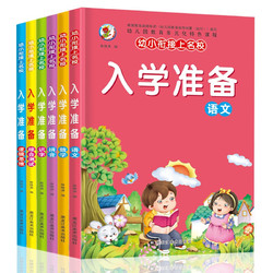 《幼小衔接入学准备系列教材》（共6本）