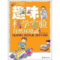 《小小爱迪生·趣味科学实验自然环境篇》