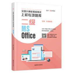《2021年9月全国计试上机专项题库二级msoffice 》