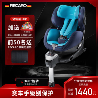 德国RECARO 新生婴幼儿童汽车安全座椅0-4.5岁 双向isofix 宙斯盾 皇室蓝