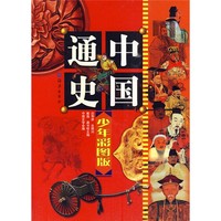 《中国通史》（少年彩图版、精装、套装共10册）