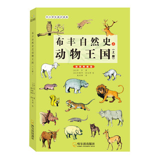 《布丰自然史之动物王国》（插图典藏版、套装共2册）