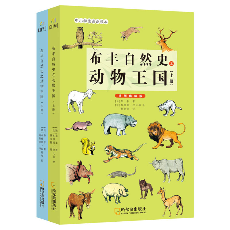 《布丰自然史之动物王国》（插图典藏版、套装共2册）