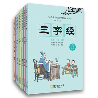 《写给孩子的国学经典 第一辑+第二辑》（套装共8册）