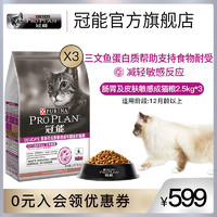冠能肠胃皮肤敏感猫粮改善肌肤肠道优护理肤成猫粮7.5kg/10kg（6个月以上、肠胃及皮肤敏感2.5kg*3-含维生素E/C支持免疫系统健康）