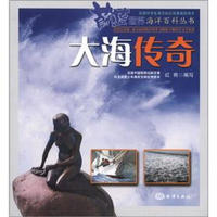 《蔚蓝世界海洋百科丛书·大海传奇》