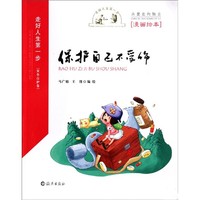 《走好人生第一步·安全自护卷：保护自己不受伤》