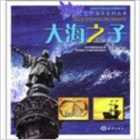 《蔚蓝世界海洋百科丛书·大海之子》