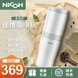 NICOH  手冲式便携咖啡机