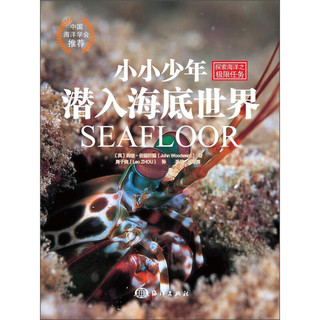 《探索海洋之极限任务·小小少年潜入海底世界》（精装）