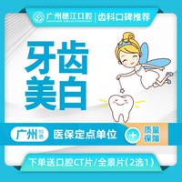 穗江口腔 牙齿美白 同款限购1次