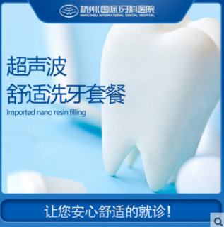 杭州国际牙科医院超声波洁牙清洁套餐