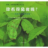 《动物自然和环境丛书·你看得见我吗？：动物的伪装和隐藏》