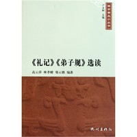 《儒学普及小丛书·〈礼记〉〈弟子规〉选读》