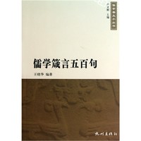 《儒学普及小丛书·儒学箴言五百句》