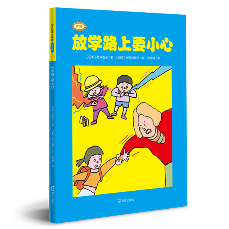 《安全生活小伙伴 第2辑·放学路上要小心》（精装）