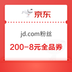 京东 jd.com粉丝专享 领200-8元全品券