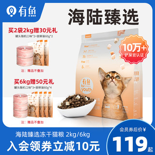 有鱼猫粮海陆天然冻干无谷成猫幼猫粮全阶段增肥发腮全价2kg/6kg（6个月以上、海陆甄选·全龄期冻干猫粮2kg）