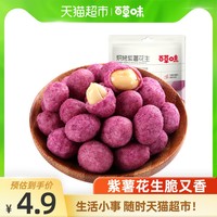 百草味 烘焙紫薯花生128g坚果炒货花生米花生仁干果小吃零食特产