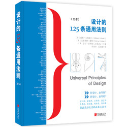 《设计的125条通用法则》（全本）