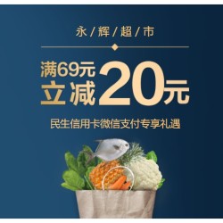 民生银行 X 永辉超市 微信支付优惠