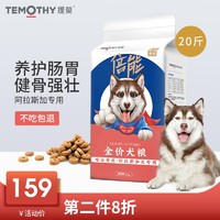 提莫阿拉斯加狗粮牛肉味幼犬成犬雪橇犬专用干粮10kg20斤益智配方（牛肉味）