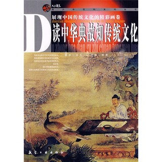 《青少年百科系列丛书·读中华典故知传统文化》