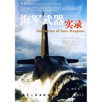 《科普百家论坛·海军武器实录》