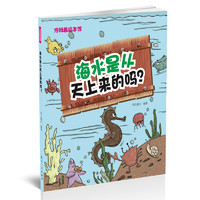 《冷科普绘本馆·海水是从天上来的吗？》