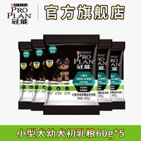 【5月天猫U先】冠能狗粮小型犬泰迪比熊通用型幼犬粮试吃60g*5包（其他）