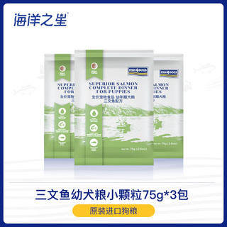 天猫U先海洋之星进口三文鱼幼犬狗粮泰迪通用型225g试吃装（【原装进口】三文鱼幼犬粮75gX3包/小颗粒）