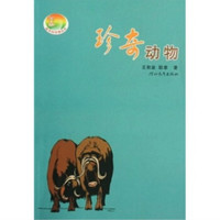 《新农村书屋丛书·珍奇动物》