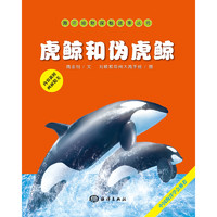 《海洋动物探秘故事丛书·虎鲸和伪虎鲸》