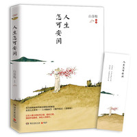 《人生怎可安闲》