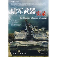 《科普百家论坛·陆军武器实录》