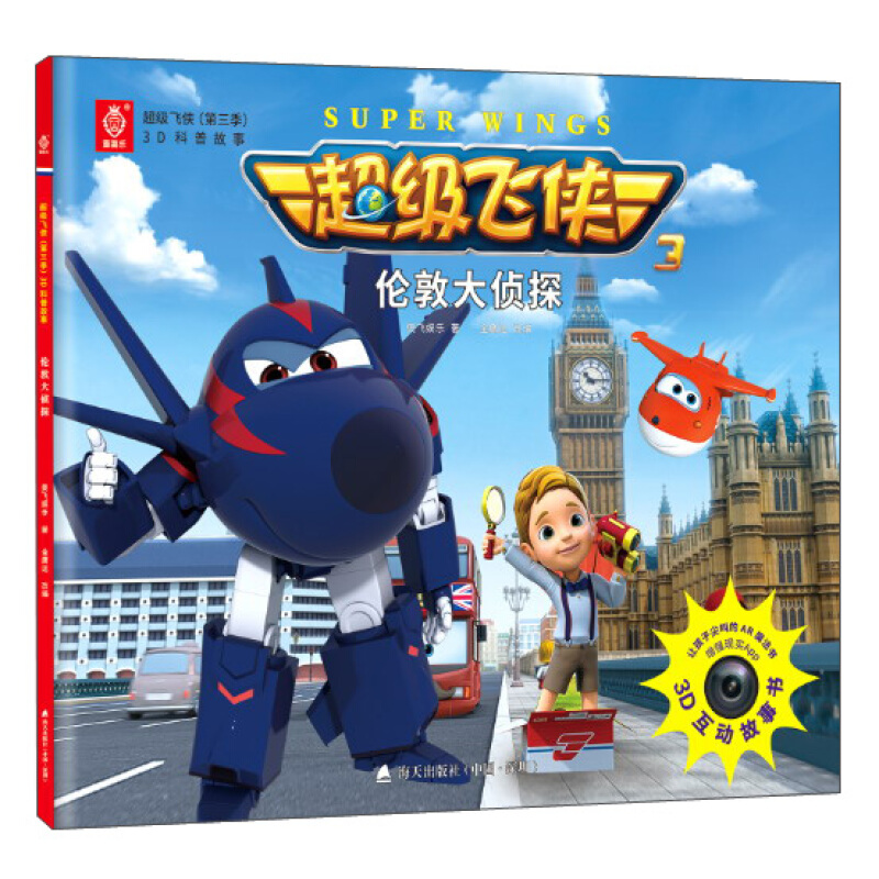 《超级飞侠第三季3D科普故事·伦敦大侦探》