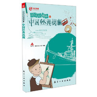 《明仔玩画画之中国经典战舰》