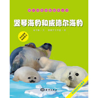 《海洋动物探秘故事丛书·竖琴海豹和威德尔海豹》