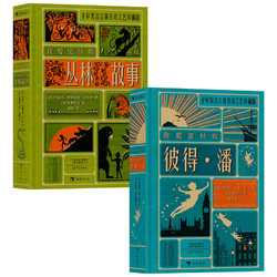 《我爱读经典：彼得·潘+丛林故事》（2册）