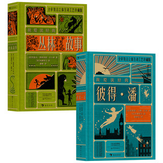 《我爱读经典·彼得·潘+丛林故事》（珍藏版、精装、套装共2册）