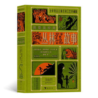《我爱读经典·彼得·潘+丛林故事》（珍藏版、精装、套装共2册）