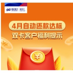 浦发银行 4月双卡用户自动还款达标领福利