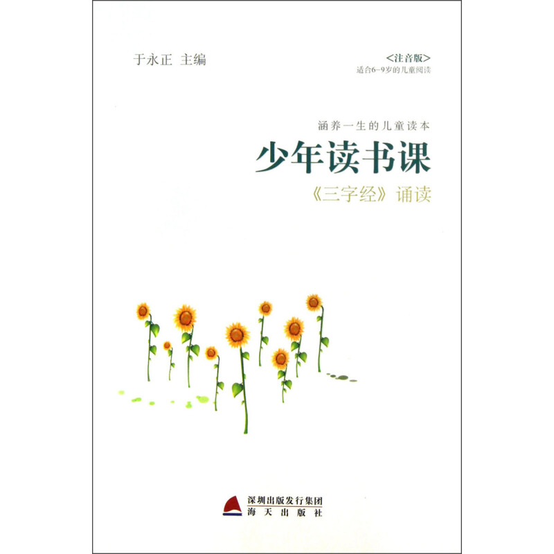 《涵养一生的儿童读本·少年读书课·〈三字经〉选读》（注音版）